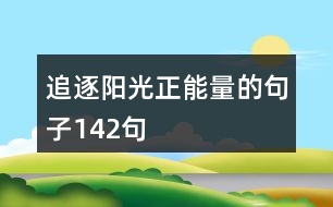 追逐陽光正能量的句子142句