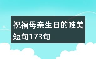 祝福母親生日的唯美短句173句