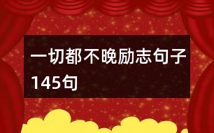 一切都不晚勵(lì)志句子145句