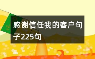 感謝信任我的客戶句子225句