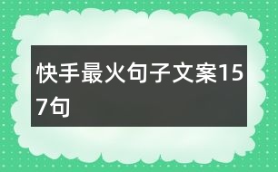 快手最火句子文案157句