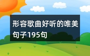 形容歌曲好聽(tīng)的唯美句子195句