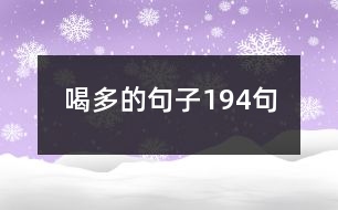 喝多的句子194句