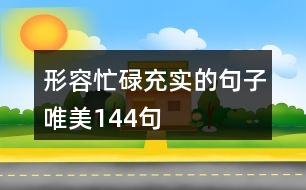 形容忙碌充實的句子唯美144句