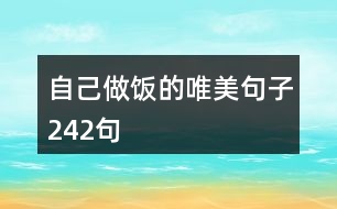 自己做飯的唯美句子242句