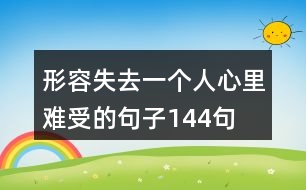 形容失去一個(gè)人心里難受的句子144句