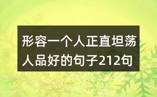 形容一個(gè)人正直坦蕩人品好的句子212句