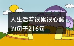 人生活著很累很心酸的句子216句