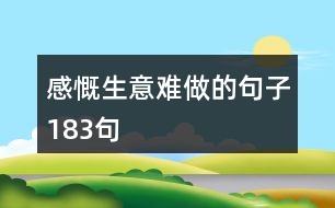 感慨生意難做的句子183句