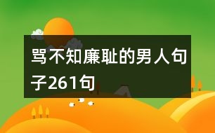 罵不知廉恥的男人句子261句