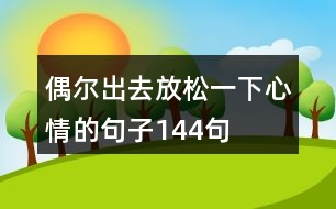 偶爾出去放松一下心情的句子144句