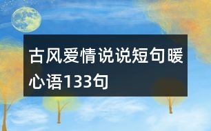 古風(fēng)愛(ài)情說(shuō)說(shuō)短句暖心語(yǔ)133句