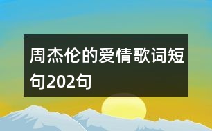 周杰倫的愛情歌詞短句202句