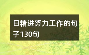 日精進(jìn)努力工作的句子130句