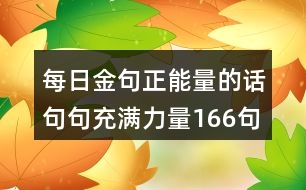 每日金句正能量的話句句充滿力量166句