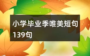 小學(xué)畢業(yè)季唯美短句139句