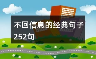 不回信息的經(jīng)典句子252句