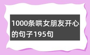 1000條哄女朋友開(kāi)心的句子195句