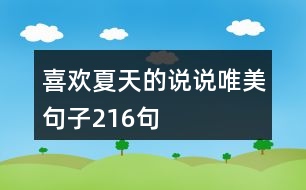 喜歡夏天的說說唯美句子216句