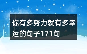 你有多努力就有多幸運(yùn)的句子171句