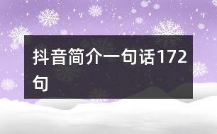 抖音簡(jiǎn)介一句話172句