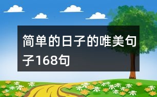 簡(jiǎn)單的日子的唯美句子168句