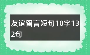 友誼留言短句10字132句