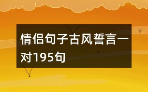 情侶句子古風(fēng)誓言一對195句