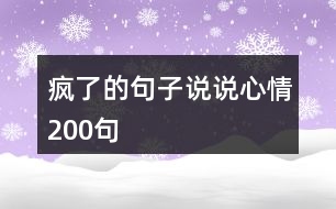 瘋了的句子說說心情200句