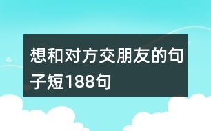 想和對方交朋友的句子短188句