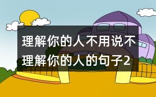 理解你的人不用說(shuō),不理解你的人的句子261句