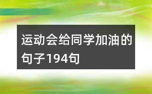 運(yùn)動(dòng)會(huì)給同學(xué)加油的句子194句