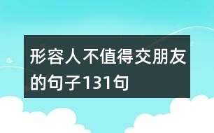 形容人不值得交朋友的句子131句