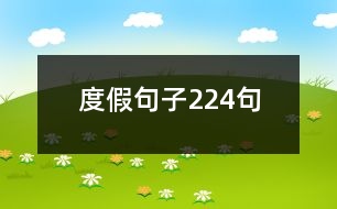 度假句子224句