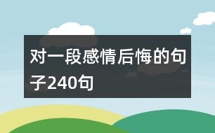 對(duì)一段感情后悔的句子240句