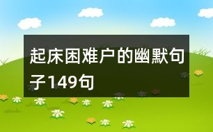 起床困難戶(hù)的幽默句子149句