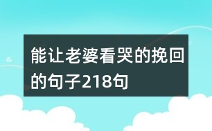 能讓老婆看哭的挽回的句子218句