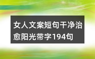 女人文案短句干凈治愈陽(yáng)光帶字194句