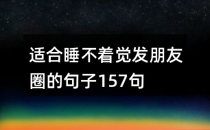 適合睡不著覺(jué)發(fā)朋友圈的句子157句