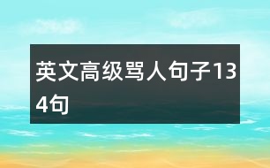 英文高級罵人句子134句