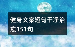 健身文案短句干凈治愈151句