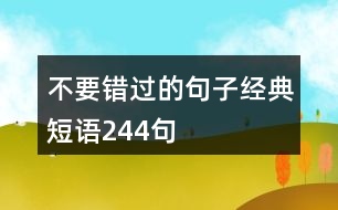 不要錯(cuò)過(guò)的句子經(jīng)典短語(yǔ)244句