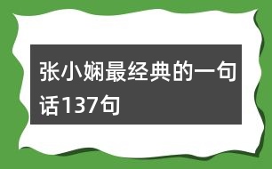 張小嫻最經(jīng)典的一句話137句