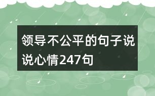 領(lǐng)導(dǎo)不公平的句子說(shuō)說(shuō)心情247句