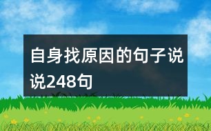 自身找原因的句子說說248句