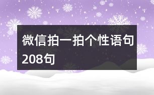 微信拍一拍個(gè)性語(yǔ)句208句