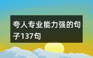 夸人專業(yè)能力強(qiáng)的句子137句