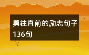 勇往直前的勵志句子136句