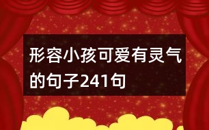 形容小孩可愛有靈氣的句子241句