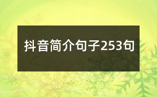 抖音簡(jiǎn)介句子253句